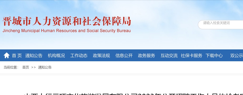 2023山西太行云顶文化旅游发展有限公司招聘体检考察公告 图片