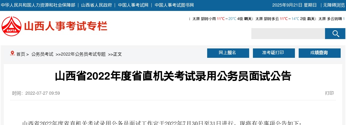 2022山西省直机关录用公务员面试公告 图片