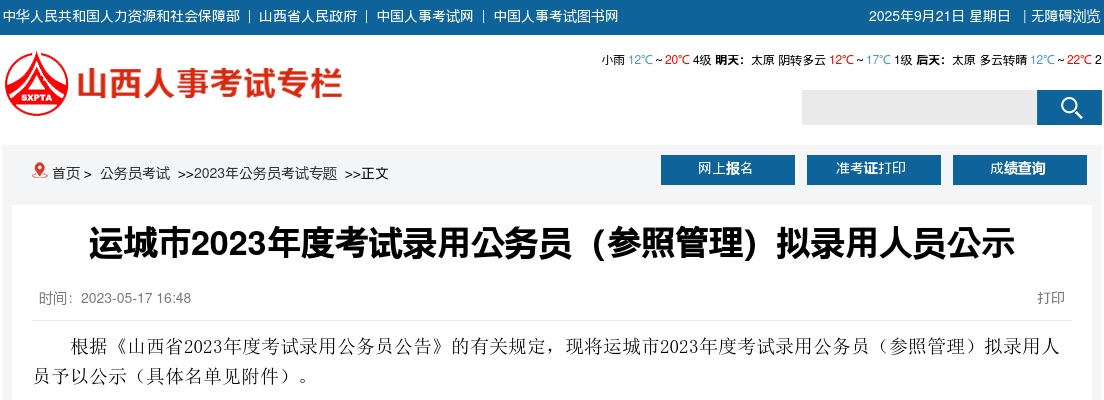 2023年度运城市考试录用公务员（参照管理）拟录用人员公示 图片