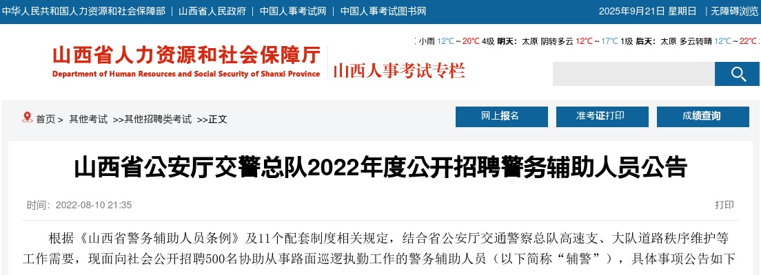 2022山西省公安厅交警总队辅警招聘500人公告 图片