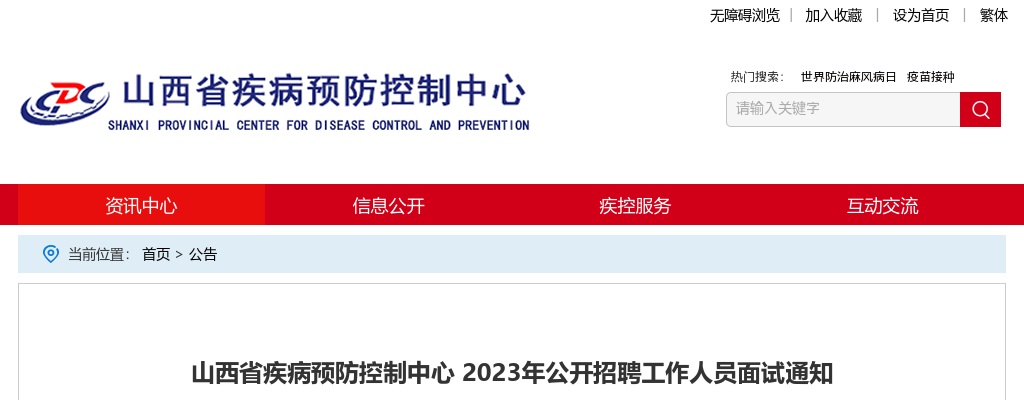 2023山西省疾病预防控制中心招聘工作人员面试通知 图片