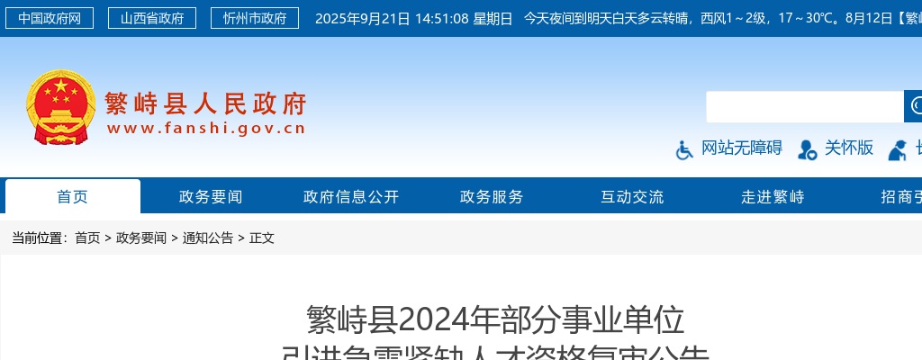 2024山西忻州繁峙县事业单位引进急需紧缺人才资格复审公告 图片