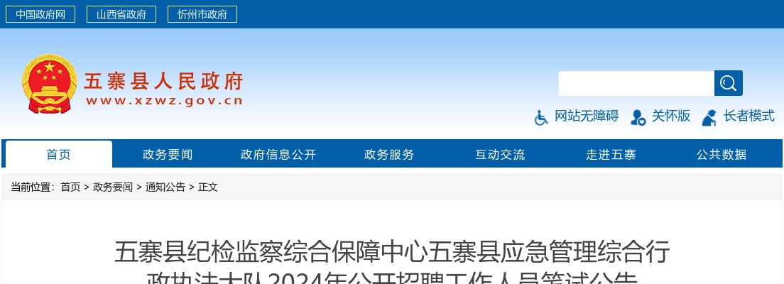 2024忻州五寨县纪检监察综合保障中心五寨县应急管理综合行政执法大队招聘笔试公告 图片