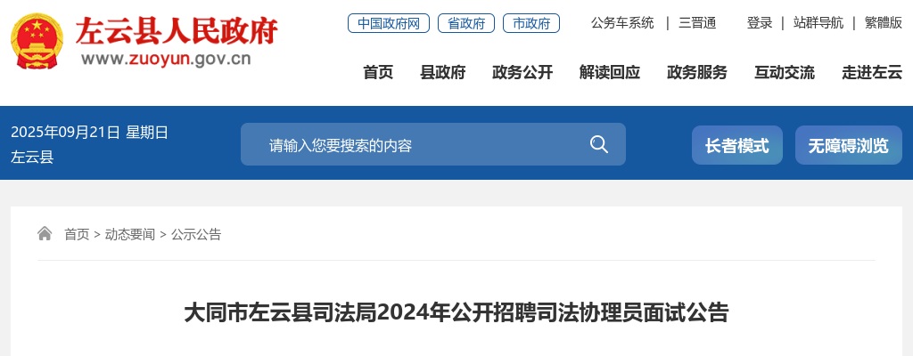 2024山西大同左云县司法局司法协理员招聘面试公告 图片