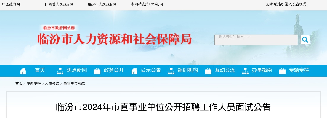 2024山西临汾市直事业单位招聘面试公告 图片