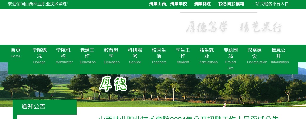 2024山西林业职业技术学院招聘面试公告 图片