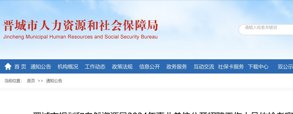 2024晋城市规划和自然资源局招聘体检考察公告 图片