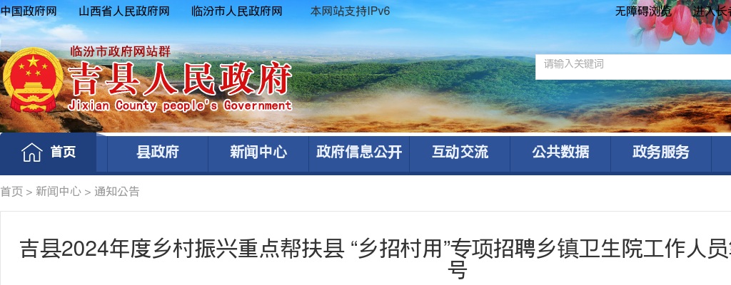 2024山西临汾吉县 “乡招村用”专项招聘乡镇卫生院工作人员笔试公告 图片