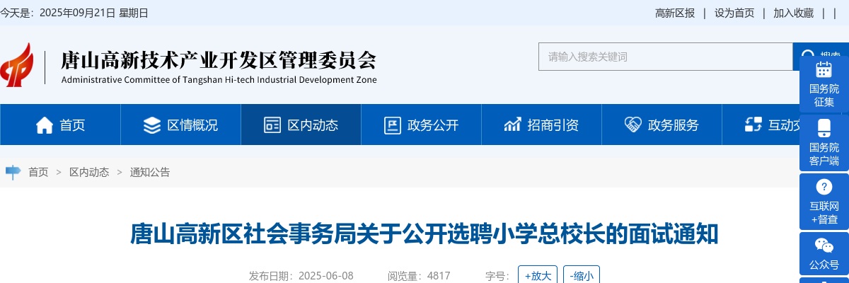 2025年河北唐山高新区社会事务局关于公开选聘小学总校长的面试通知 图片