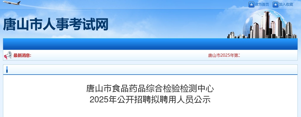 2025唐山市食品药品综合检验检测中心招聘拟聘用人员公示 图片