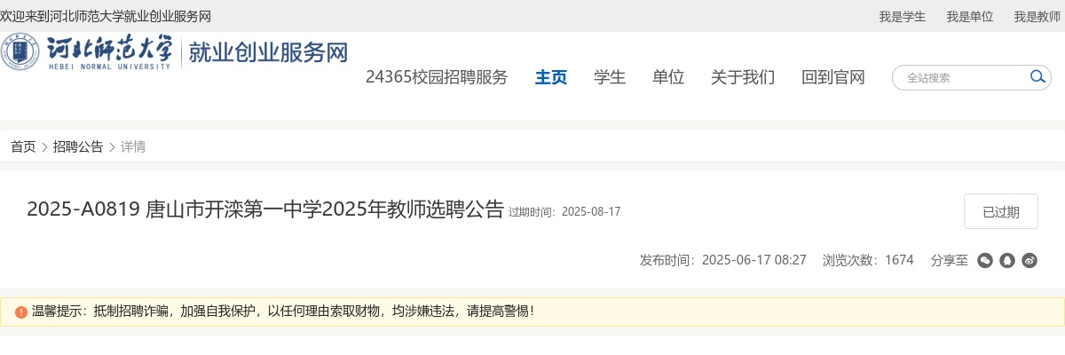 2025唐山市开滦第一中学招聘教师2人公告 图片