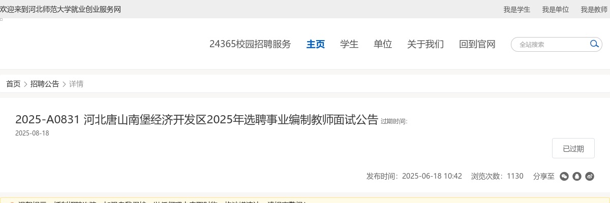 2025唐山南堡经济开发区选聘事业编制教师面试公告 图片