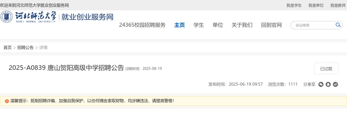 2025唐山贺阳高级中学招聘教师20人公告 图片