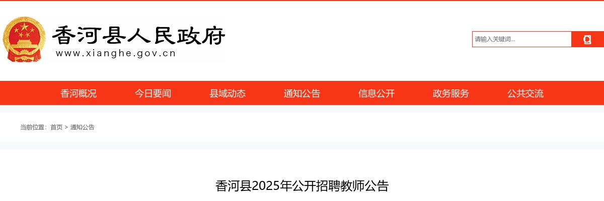 2025年河北廊坊香河县公开招聘教师137名公告 图片