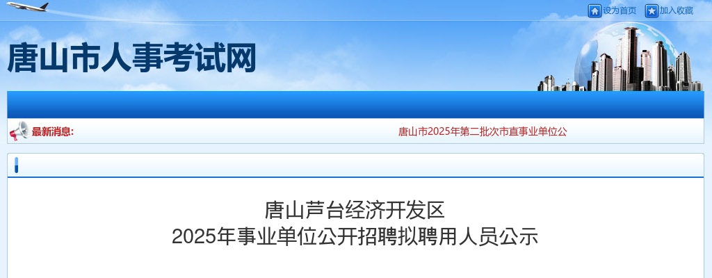 2025唐山芦台经济开发区事业单位招聘拟聘用人员公示 图片