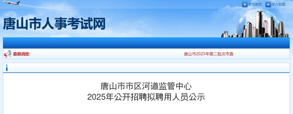 2025年河北唐山市市区河道监管中心公开招聘拟聘用人员公示 图片