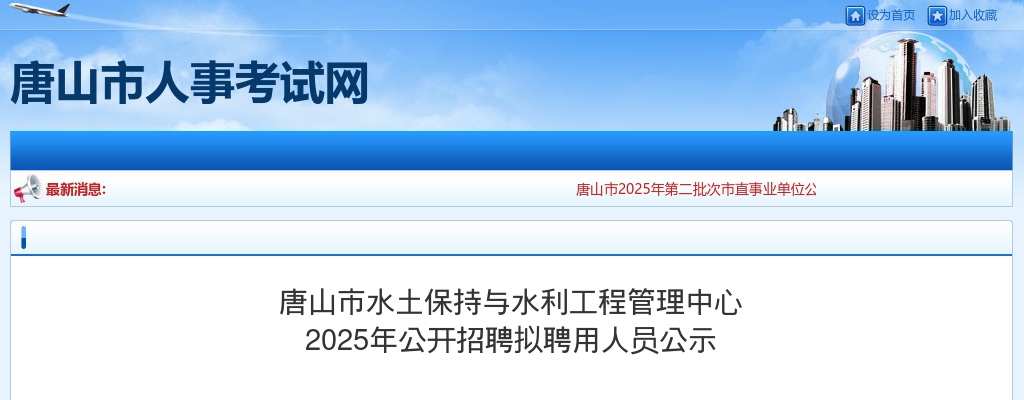 2025年河北唐山市水土保持与水利工程管理中心公开招聘拟聘用人员公示 图片