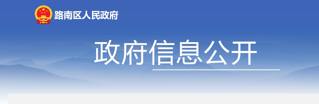 2025唐山市路南区招聘城管执法劳务派遣人员公告 图片