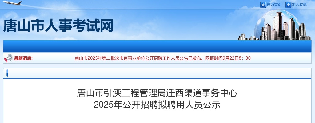 2025年河北唐山市引滦工程管理局迁西渠道事务中心公开招聘拟聘用人员公示 图片