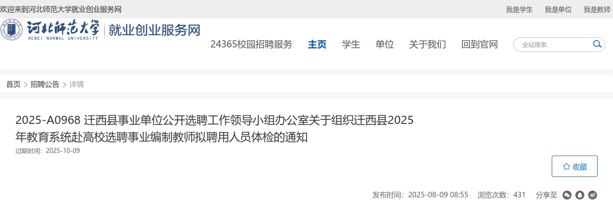 2025唐山迁西县事业单位选聘事业编制教师拟聘用人员体检通知 图片