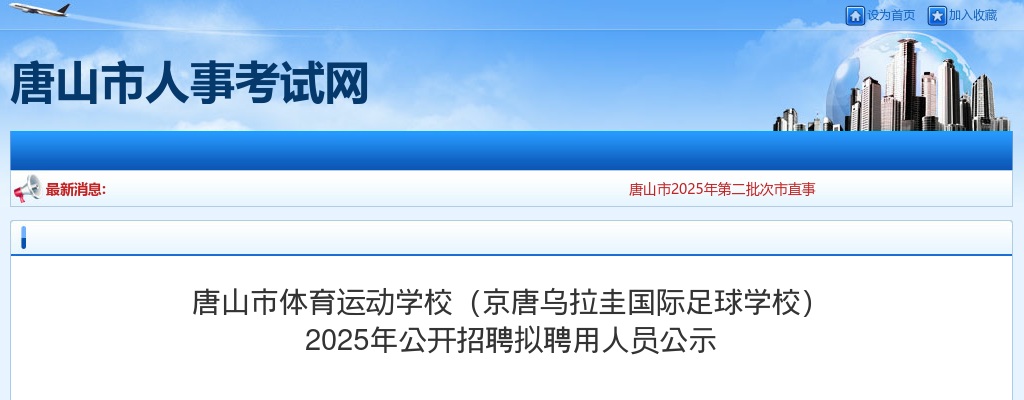 2025年河北唐山市体育运动学校（京唐乌拉圭国际足球学校）公开招聘拟聘用人员公示 图片