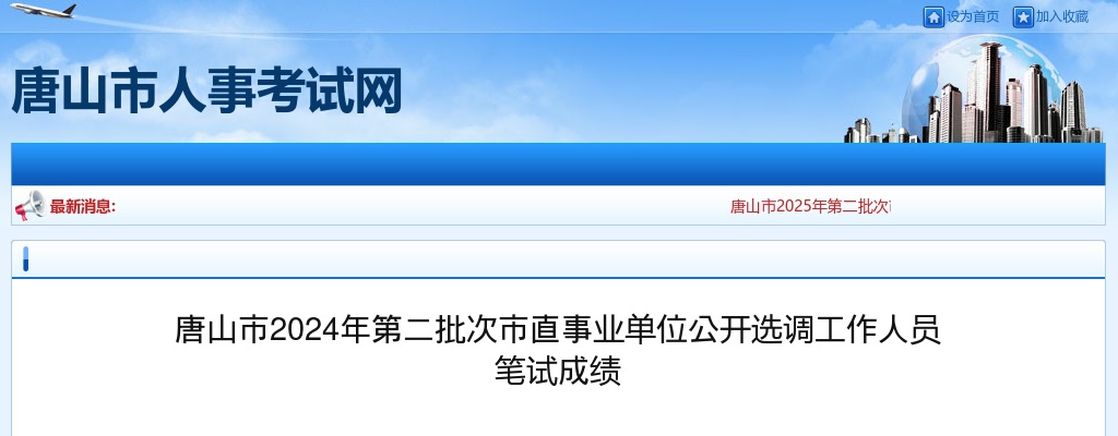 2024唐山市第二批次市直事业单位选调工作人员笔试成绩 图片