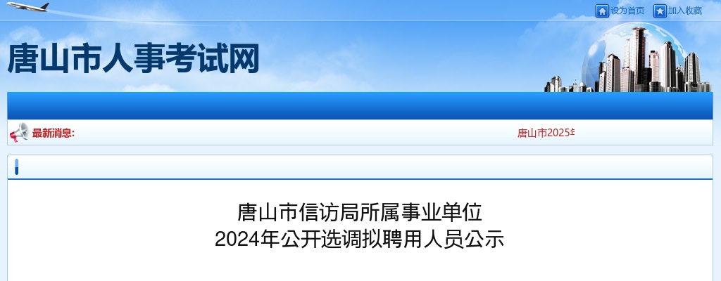 2024唐山市信访局所属事业单位选调拟聘用人员公示 图片