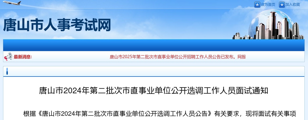 2024唐山市第二批次市直事业单位选调工作人员面试通知 图片