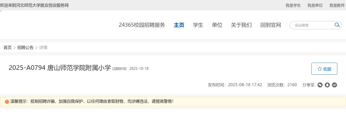 2025年河北唐山师范学院附属小学公开选聘拟聘用人员公示 图片