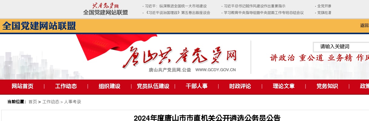 2024年河北唐山市市直机关公开遴选公务员78人公告 图片