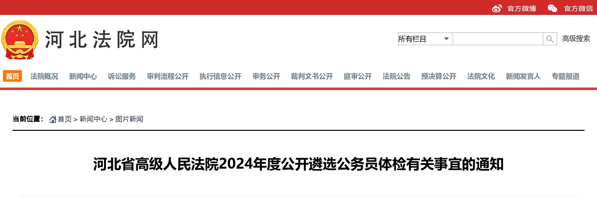 2024年河北省高级人民法院公开遴选公务员体检有关事宜的通知 图片