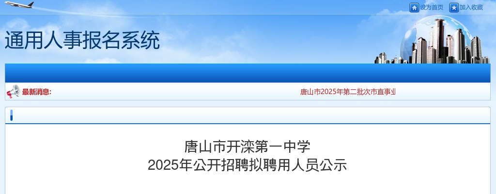 2025年河北唐山市开滦第一中学公开招聘拟聘用人员公示 图片