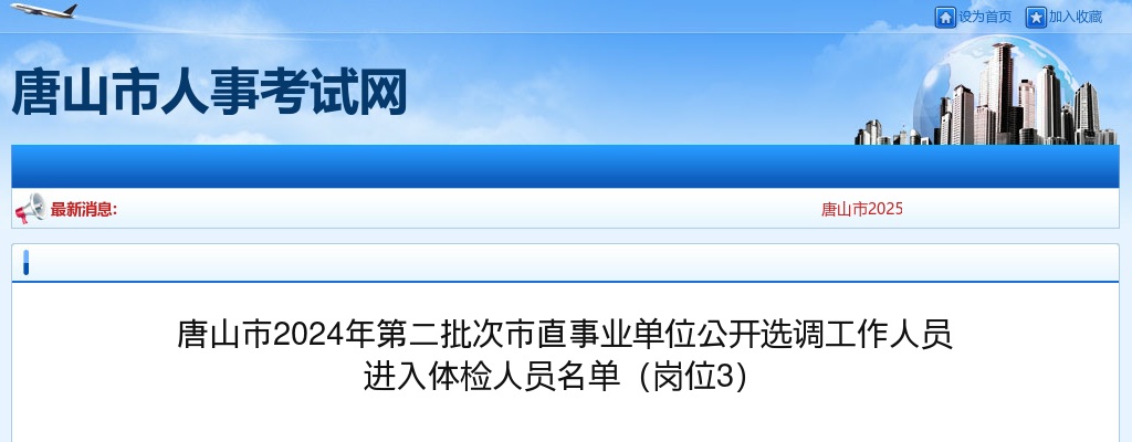 2024唐山市第二批次市直事业单位选调工作人员进入体检人员名单（岗位3） 图片