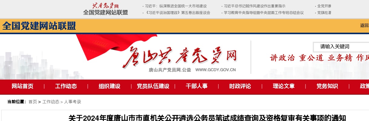 2024年唐山市市直机关公开遴选公务员笔试成绩查询及资格复审通知 图片