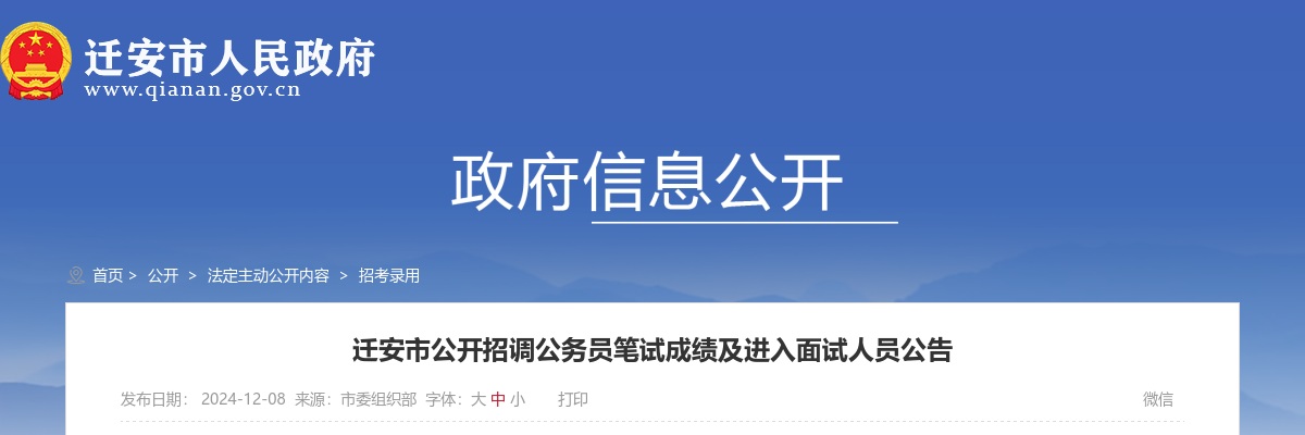 2024唐山迁安市招调公务员笔试成绩及进入面试人员公告 图片