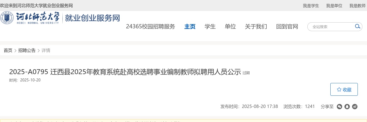 2025唐山迁西县教育系统赴高校选聘事业编制教师拟聘用人员公示 图片
