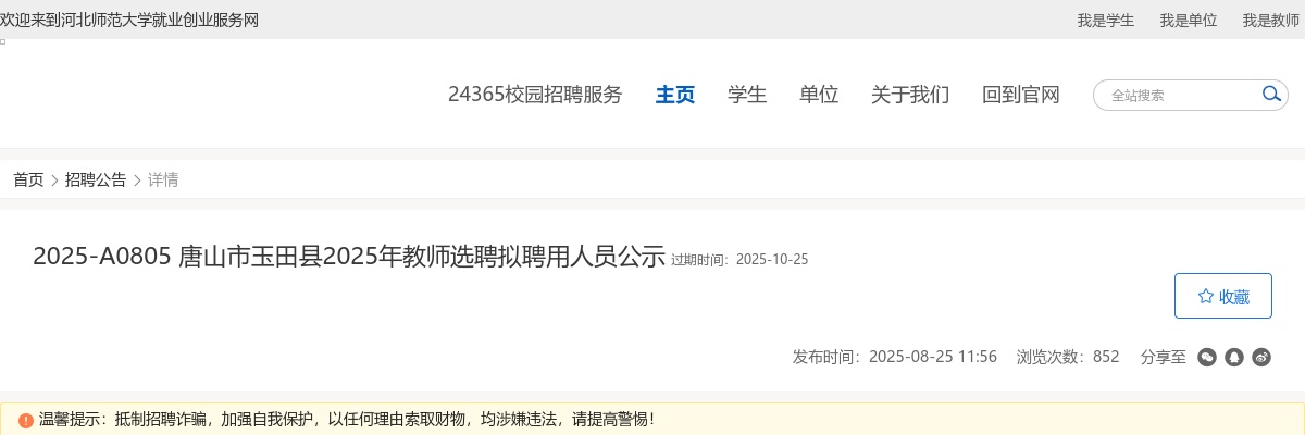 2025唐山市玉田县教师选聘拟聘用人员公示 图片
