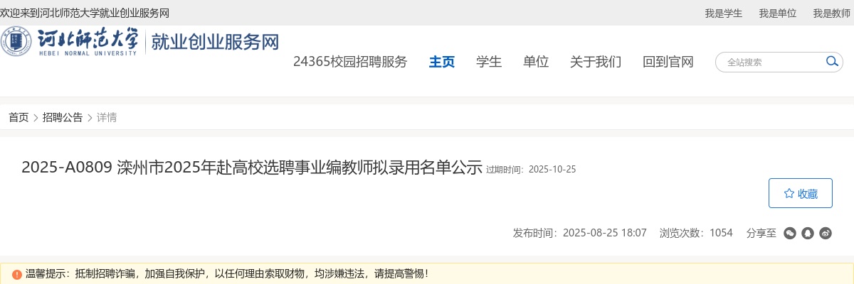 2025唐山滦州市赴高校选聘事业编教师拟录用名单公示 图片