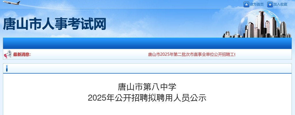 2025唐山市第八中学招聘拟聘用人员公示 图片