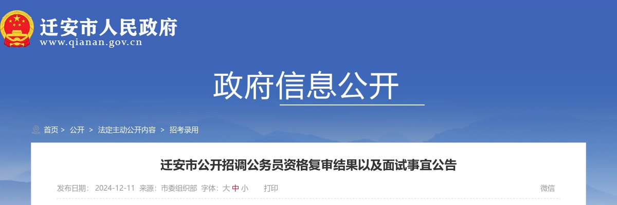 2024唐山迁安市公开招调公务员资格复审结果以及面试事宜公告 图片