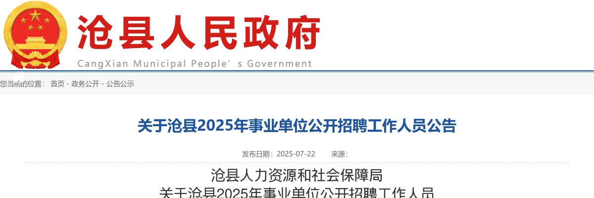 2025年河北沧州沧县事业单位公开招聘工作人员20名公告 图片