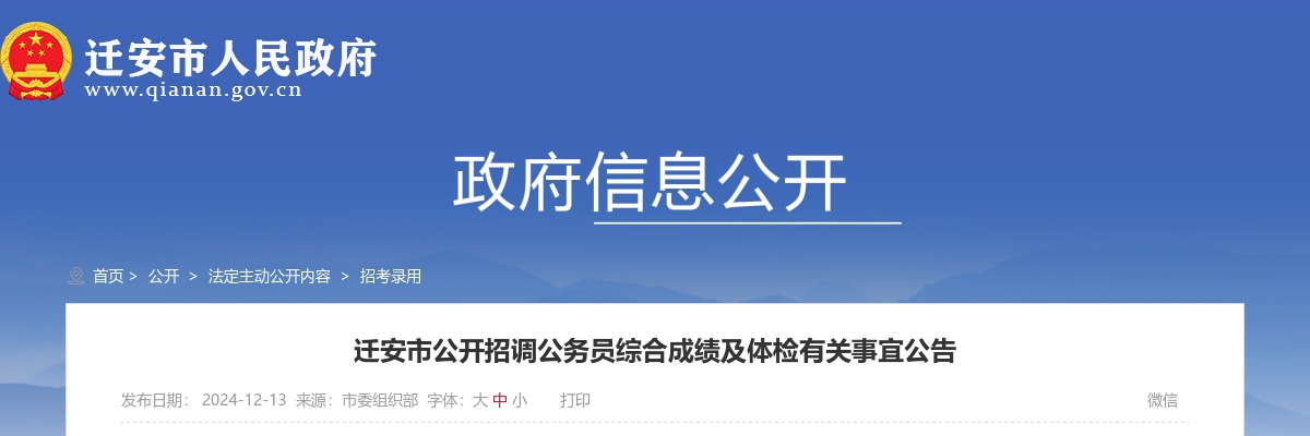 2024唐山迁安市招调公务员综合成绩及体检有关事宜公告 图片