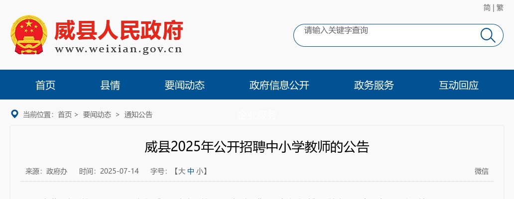 2025年河北邢台威县公开招聘中小学教师20名公告 图片