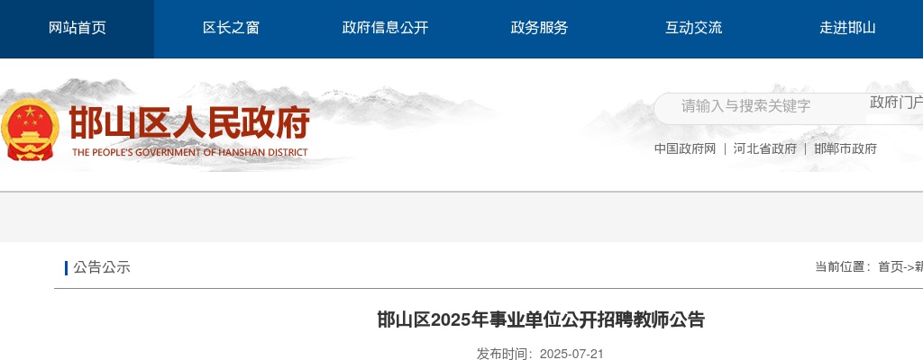 2025年河北邯郸邯山区事业单位招聘教师150名公告 图片
