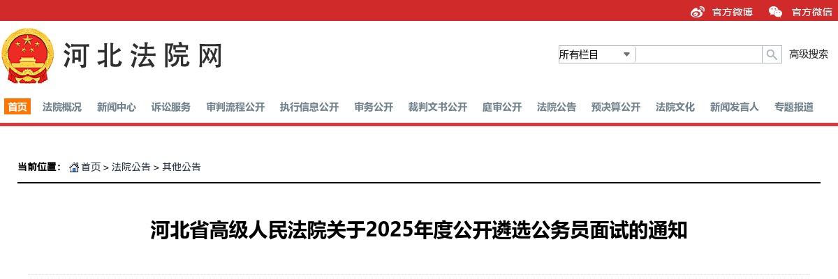 2025河北省高级人民法院遴选公务员面试通知 图片