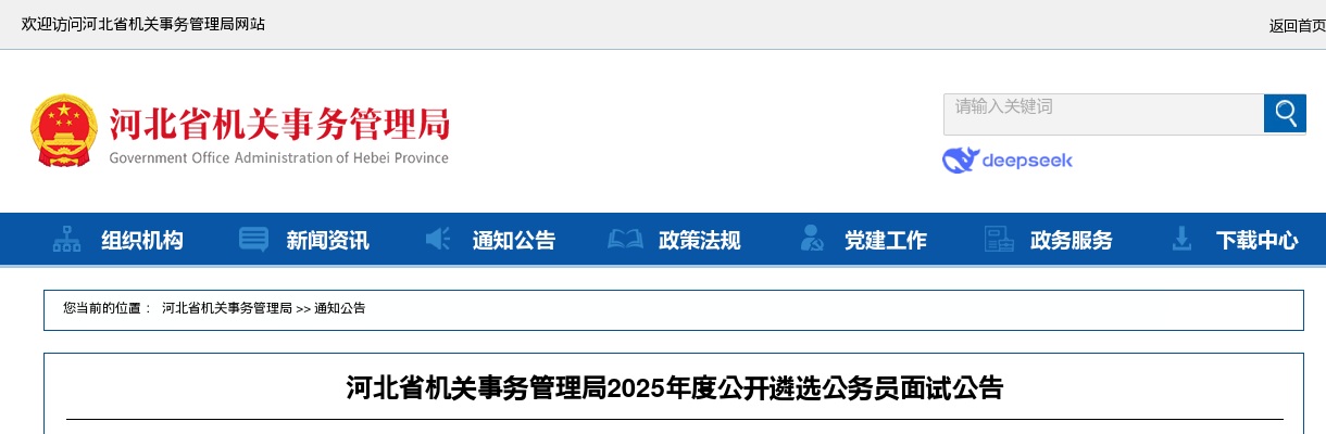 2025年河北省机关事务管理局公开遴选公务员面试公告 图片