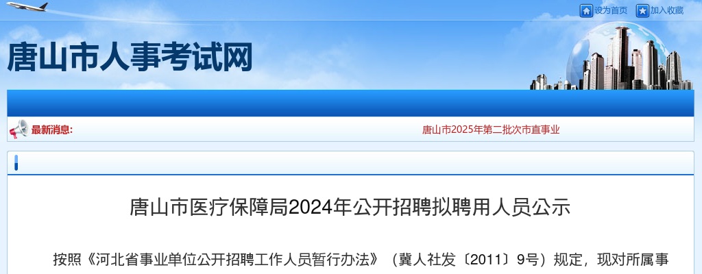 2024唐山市医疗保障局招聘拟聘用人员公示 图片