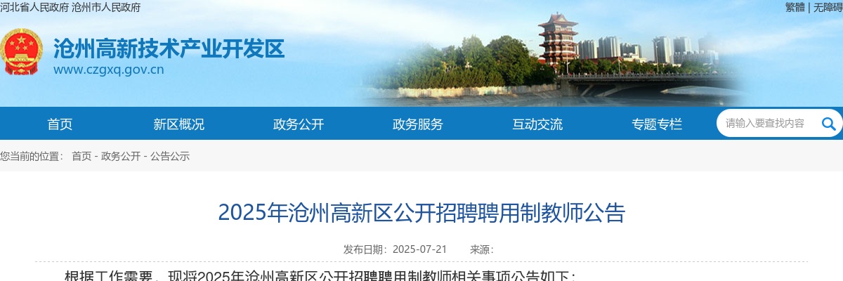 2025年河北沧州高新区招聘聘用制教师58名公告 图片