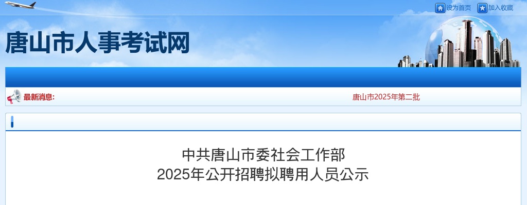 2025年中共唐山市委社会工作部公开招聘拟聘用人员公示 图片