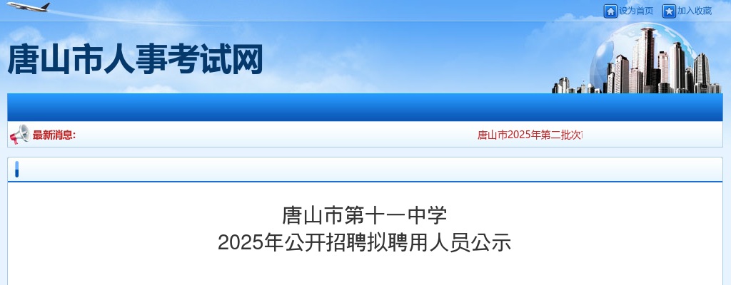 2025唐山市第十一中学招聘拟聘用人员公示 图片